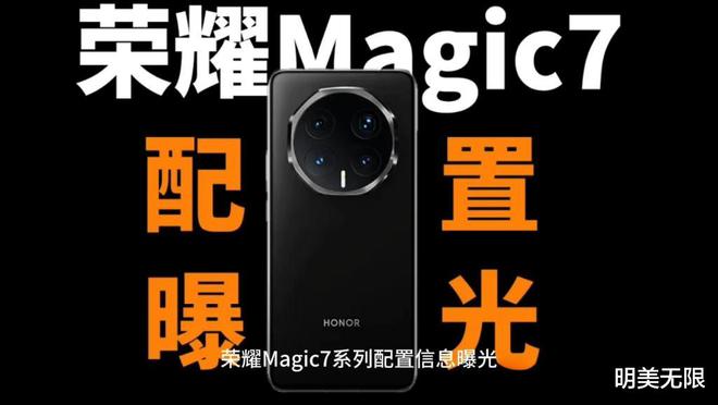 新曝光很惹眼：强悍配置值得期待！九游会j9登陆荣耀Magic7最(图3)